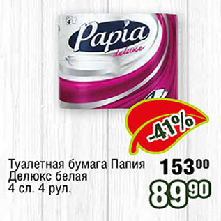 Акция - Туалетная бумага Папия Делюкс белая 4 сл., 4 рул.