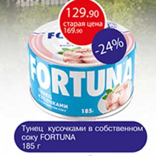 Акция - Тунец кусочками в собственном соку Fortuna