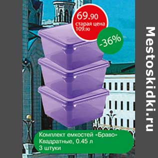 Акция - Комплект емкостей "Браво" Квадратные