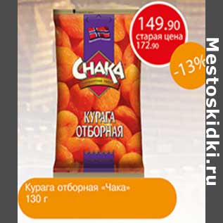 Акция - Курага отборная "Чака"