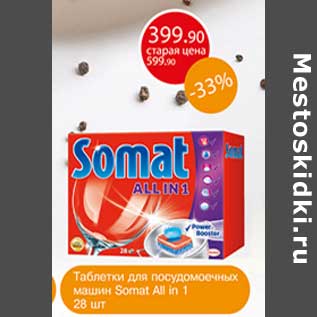 Акция - Таблетки для посудомоечных машин Somat All in 1