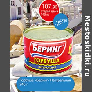 Акция - Горбуша "Беринг" Натуральная