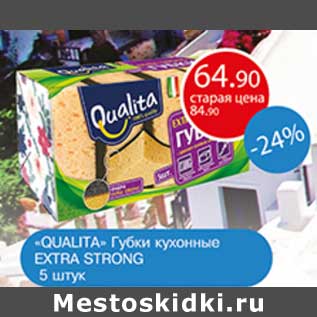 Акция - "Qualita" губки кухонные Extra Strong