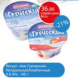 Акция - Йогурт "Аля Греческий" Натуральный/Клубничный 4,8-6%