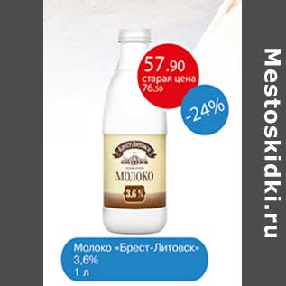 Акция - Молоко "Брест-Литовск" 3,6%