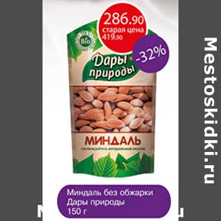 Акция - Миндаль без обжарки Дары природы