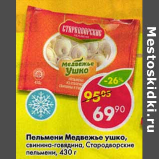 Акция - Пельмени Медвежье ушко, свинина-говядина, Стародворские пельмени