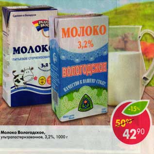 Акция - Молоко Вологодское, у/пастеризованное 3,2%