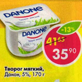 Акция - Творог мягкий, Данон 5%