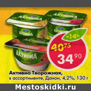 Акция - Активиа Творожная, Данон 4,2%