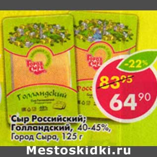 Акция - Сыр Российский/Голландский 40-45% Город сыра