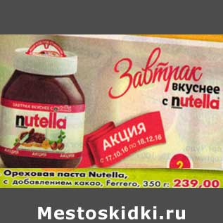 Акция - Ореховая паста Nutella, с добавлением какао, Ferrero