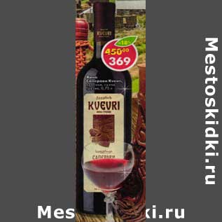Акция - Вино Саперави Kvevri, красное сухое