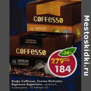 Акция - Кофе Coffesso, Crema Delicato; Espresso Superiore молотый, в капсулах