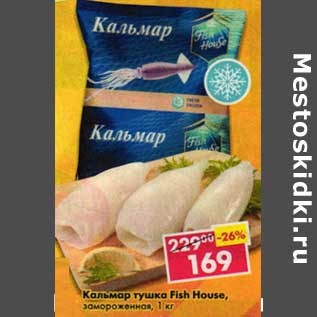 Акция - Кальмар тушка Fish House, замороженная