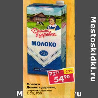 Акция - Молоко Домик в деревне, стерилизованное 2,5%