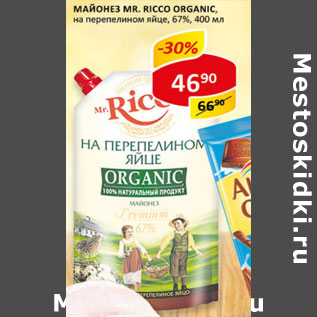 Акция - Майонез Mr. Ricco Organic на перепелином яйце 67%