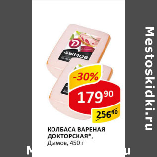 Акция - Колбаса вареная Докторская Дымов