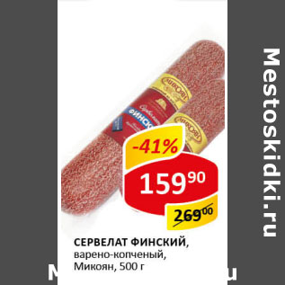 Акция - Сервелат Финский Микоян