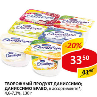 Акция - Творожный продукт Даниссимо; Даниссимо Браво 4,6-7,3%