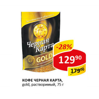 Акция - Кофе ЧЕРНАЯ КАРТА gold растворимый