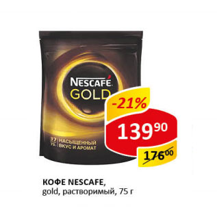 Акция - Кофе Nescafe gold раствор