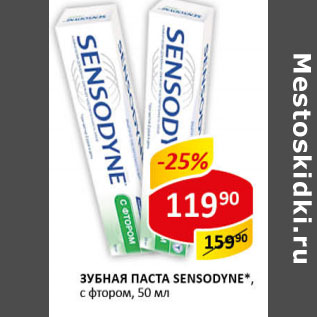 Акция - Зубная паста Sensodyne с фтором