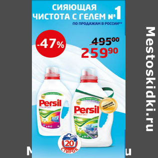 Акция - Средство для стирки Persil