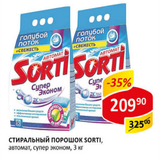 Акция - Стиральный порошок Sorti