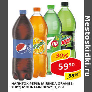 Акция - Напиток Pepsi. Mirinda Orange. 7Up*.Mountain dew*