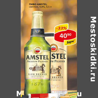 Акция - Пиво Amstel светлое 4,8%