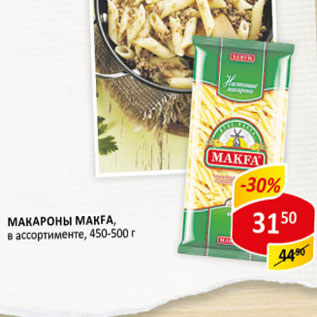 Акция - Макароны Makfa