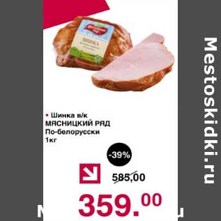 Акция - Шинка в/к Мясницкий ряд По-белорусски