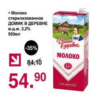 Акция - Молоко стерилизованное Домик в деревне 3,2%