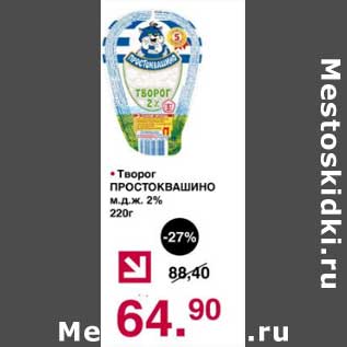 Акция - Творог Простоквашино 2%