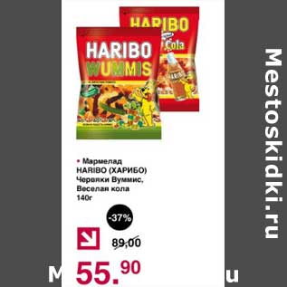 Акция - Мармелад Haribo Червяки Вуммис/Веселая кола