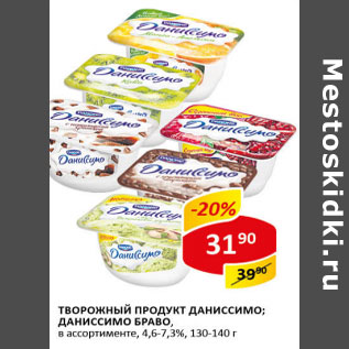 Акция - Творожный продукт Даниссимо; Даниссимо Браво 4,6-7,3%