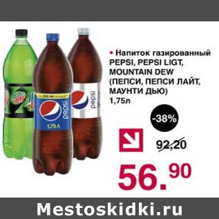 Акция - Напиток газированный Pepsi/Pepsi Light / Mountain Dew