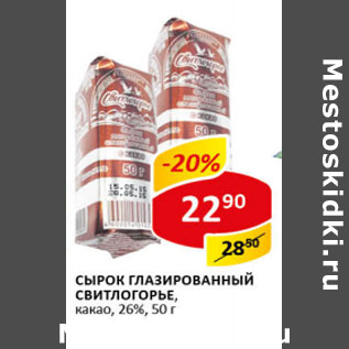 Акция - Сырок глазированный Свитлогорье 26%