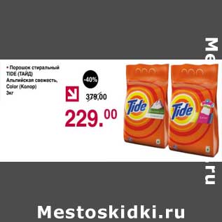 Акция - Порошок стиральный Tide