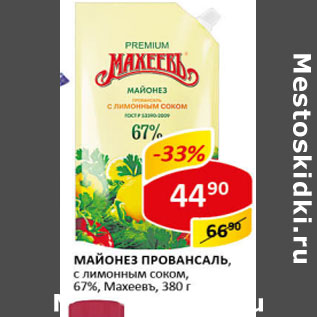 Акция - Майонез Провансаль с лимонным соком 67% Махеевъ