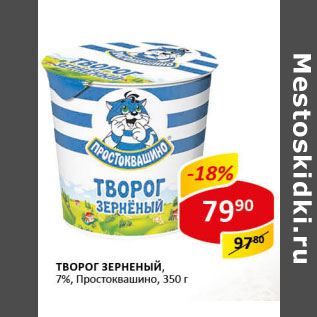 Акция - Творог Простоквашино зерненый 7%