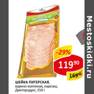 Акция - Шейка Питерская Диетпродукт