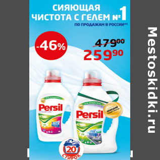 Акция - Стиральный порошок Persil