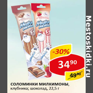 Акция - Соломинки Милкимоны клубника, шоколад