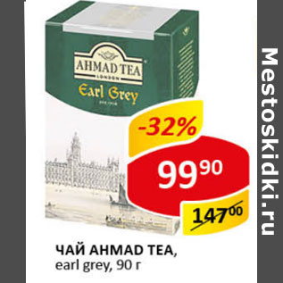 Акция - Чай Ahmad tea