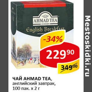 Акция - Чай Ahmad tea