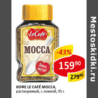 Акция - Кофе Le Cafe Mocca растворимый с ложкой