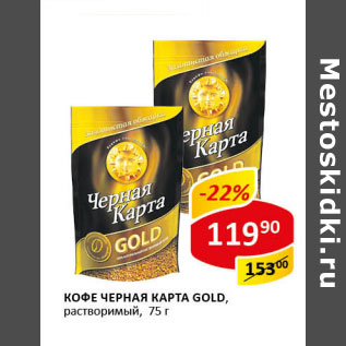 Акция - Кофе ЧЕРНАЯ КАРТА gold растворимый