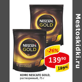 Акция - Кофе Nescafe gold раствор